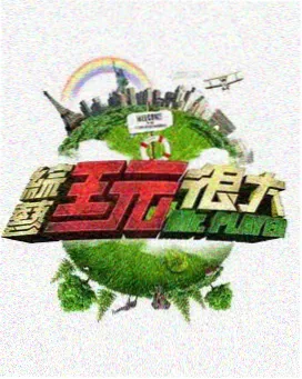 成年人免费网站 综艺节目